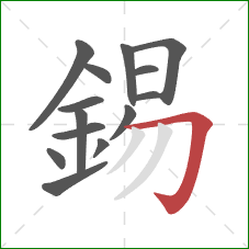 錫的笔顺第14画：横折钩