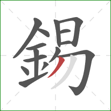 錫的笔顺第15画：撇