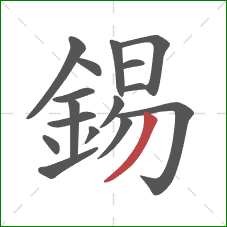 錫的笔顺第16画：撇