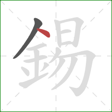 錫的笔顺第2画：点