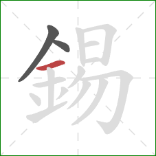 錫的笔顺第3画：横