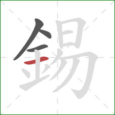 錫的笔顺第4画：横