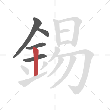 錫的笔顺第5画：竖