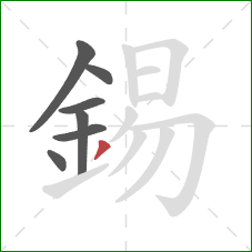 錫的笔顺第7画：撇