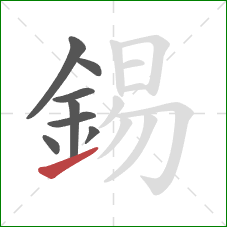 錫的笔顺第8画：提