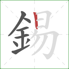 錫的笔顺第9画：竖