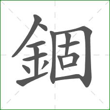 錮的笔顺