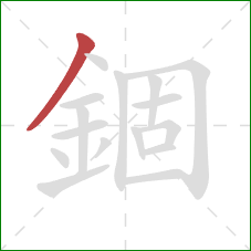 錮的笔顺第1画：撇