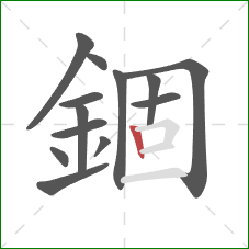 錮的笔顺第13画：竖