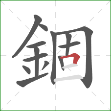 錮的笔顺第14画：横折