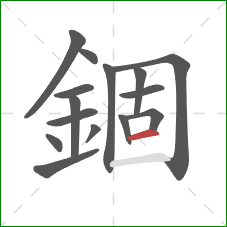 錮的笔顺第15画：横