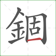 錮的笔顺第16画：横