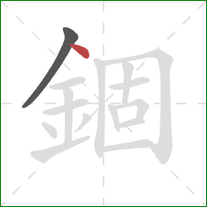 錮的笔顺第2画：点