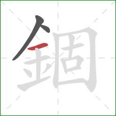 錮的笔顺第3画：横