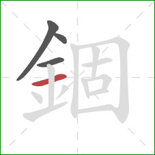 錮的笔顺第4画：横