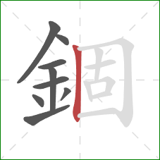 錮的笔顺第9画：竖