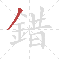 錯的笔顺第1画：撇