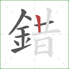 錯的笔顺第10画：竖