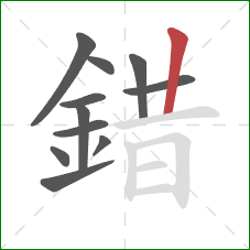 錯的笔顺第11画：竖