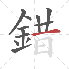 錯的笔顺第12画：横