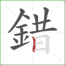 錯的笔顺第13画：竖