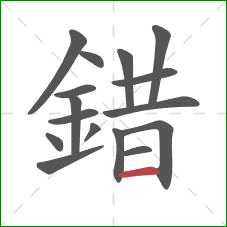 錯的笔顺第16画：横