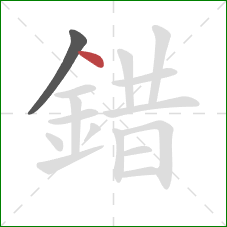 錯的笔顺第2画：点