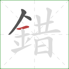 錯的笔顺第3画：横