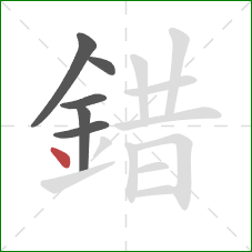 錯的笔顺第6画：点