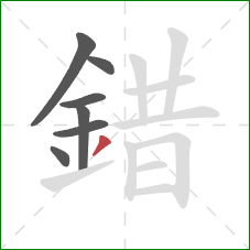 錯的笔顺第7画：撇