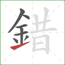 錯的笔顺第8画：提