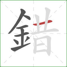 錯的笔顺第9画：横