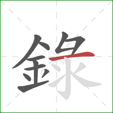 録的笔顺第11画：横