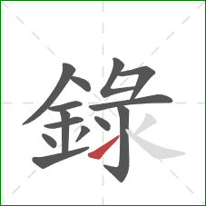 録的笔顺第14画：提