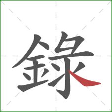 録的笔顺第16画：捺