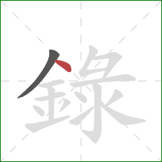 録的笔顺第2画：点