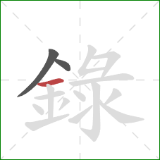 録的笔顺第3画：横