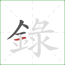 録的笔顺第4画：横