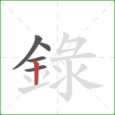 録的笔顺第5画：竖