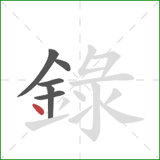 録的笔顺第6画：点
