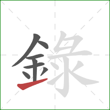 録的笔顺第8画：提