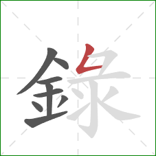 録的笔顺第9画：横折