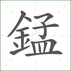 錳的笔顺