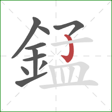錳的笔顺第10画：竖钩