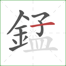 錳的笔顺第11画：横