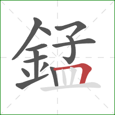 錳的笔顺第13画：横折