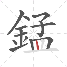 錳的笔顺第14画：竖