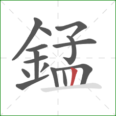 錳的笔顺第15画：竖