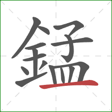 錳的笔顺第16画：横