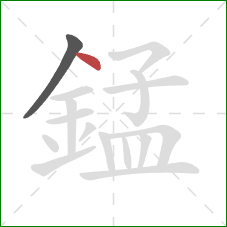 錳的笔顺第2画：点